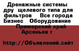 Дренажные системы (дру) щелевого типа для фильтров  - Все города Бизнес » Оборудование   . Приморский край,Арсеньев г.